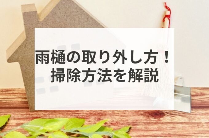 雨樋の取り外し方！　掃除方法を解説